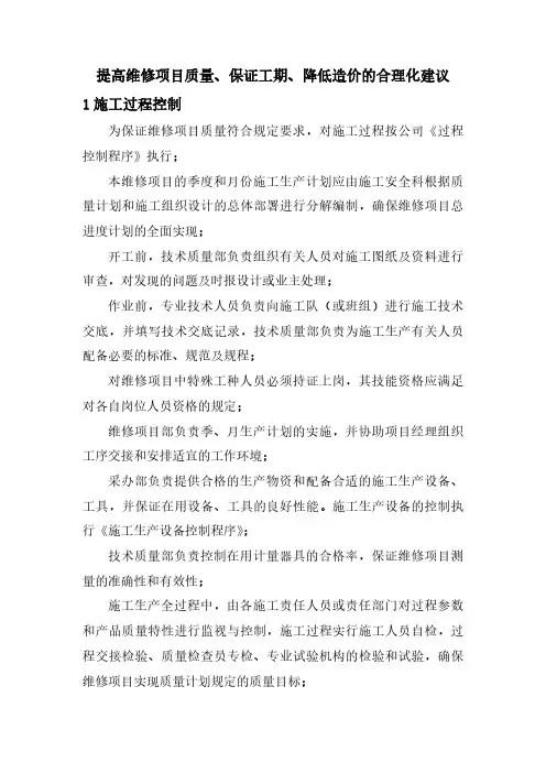 提高维修项目质量、保证工期、降低造价的合理化建议
