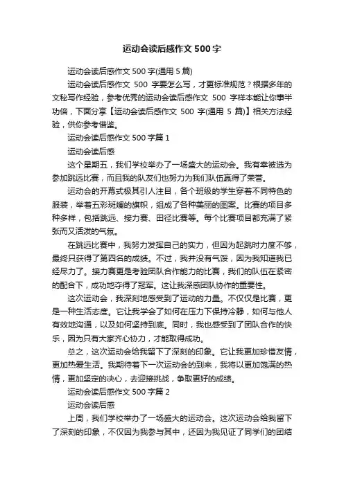 运动会读后感作文500字