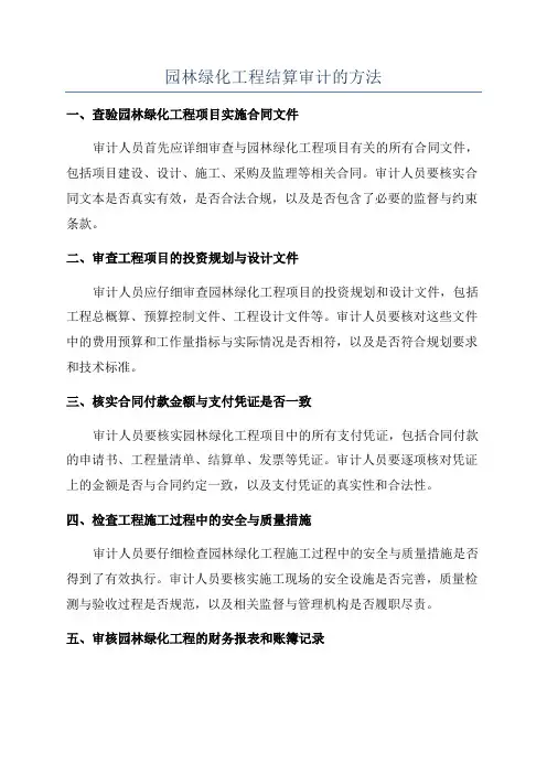 园林绿化工程结算审计的方法