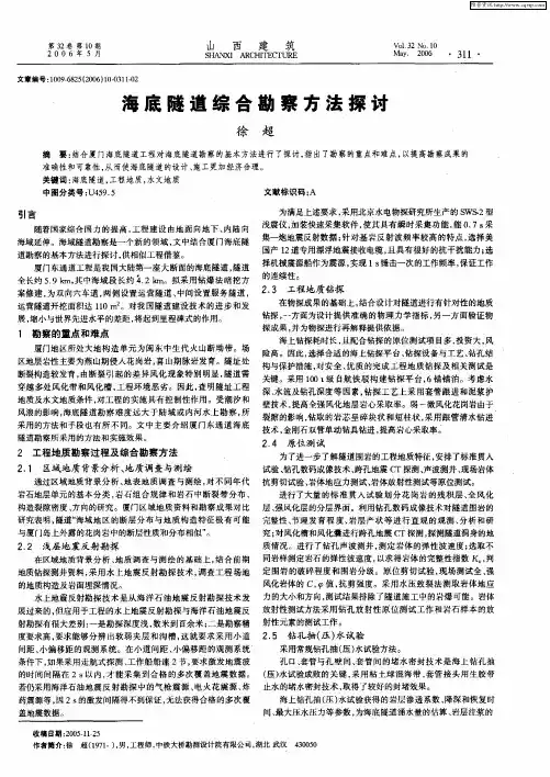 海底隧道综合勘察方法探讨