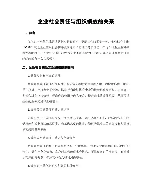 企业社会责任与组织绩效的关系