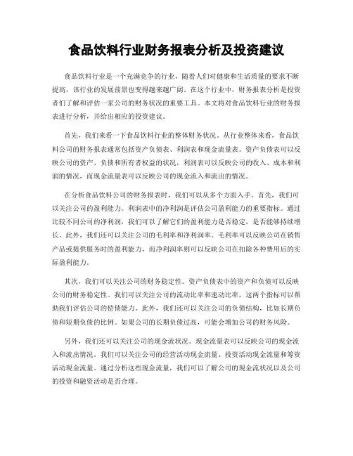 食品饮料行业财务报表分析及投资建议