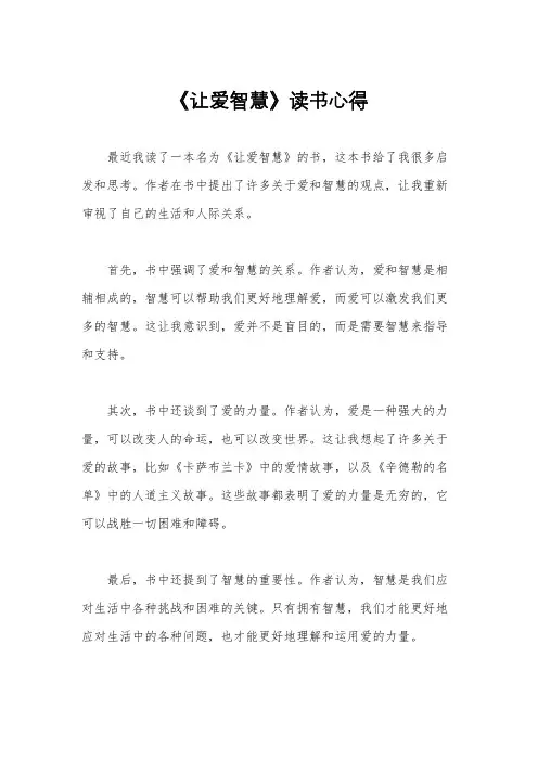 《让爱智慧》读书心得