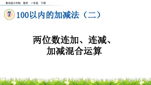 两位数连加连减加减混合运算青岛版六年制数学一年级下册PPT课件