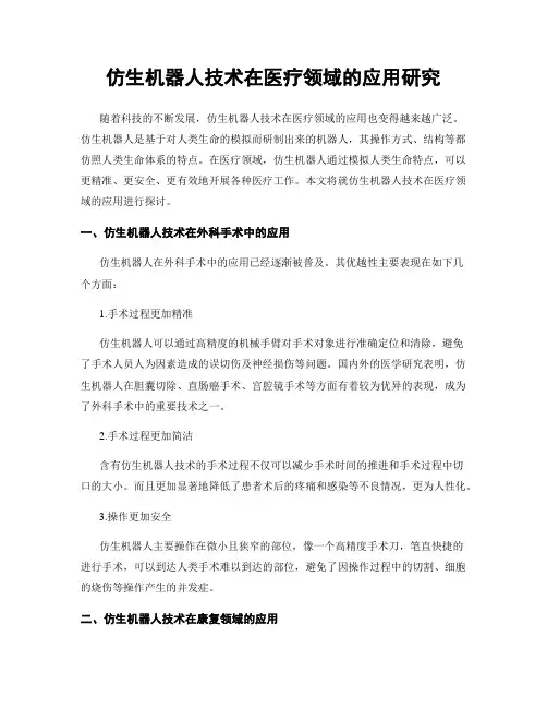 仿生机器人技术在医疗领域的应用研究