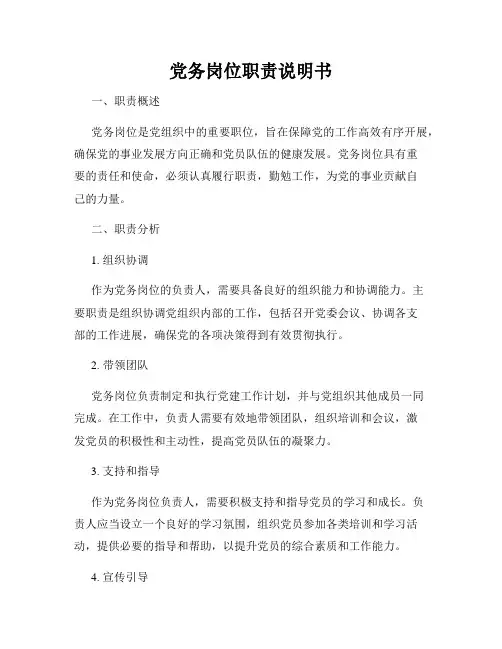 党务岗位职责说明书
