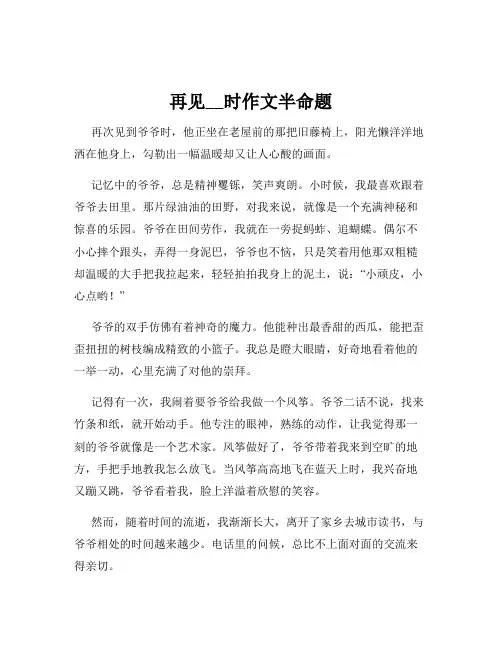 再见__时作文半命题