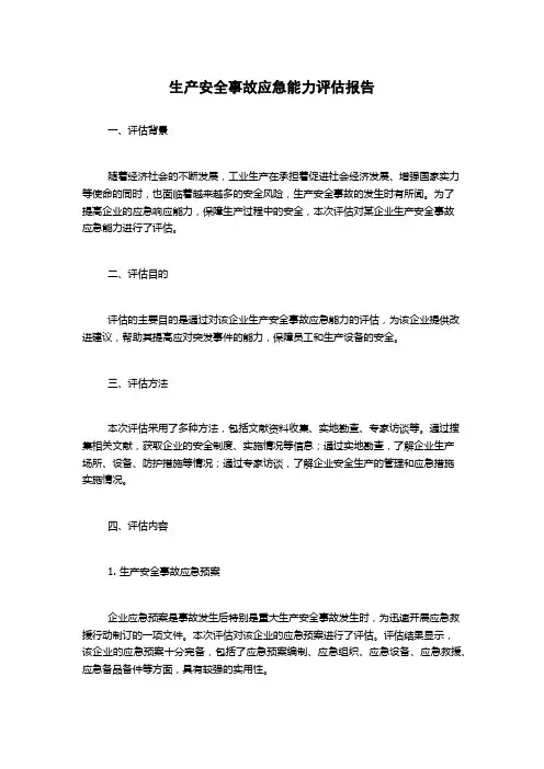 生产安全事故应急能力评估报告