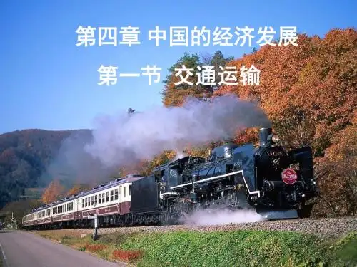 八上铁路上课课件