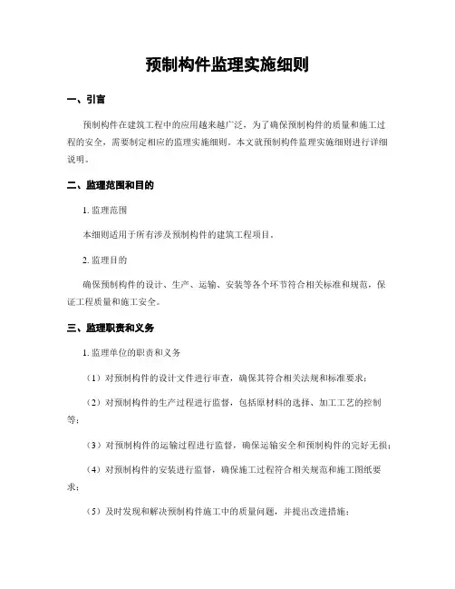 预制构件监理实施细则
