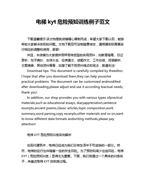电梯kyt危险预知训练例子范文