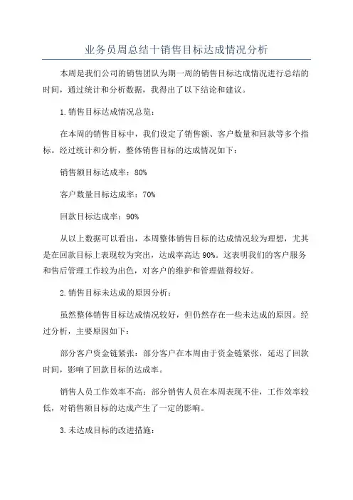 业务员周总结十销售目标达成情况分析