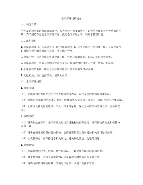 仓库管理制度清单