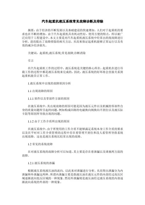 汽车起重机液压系统常见故障诊断及排除