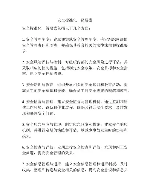 安全标准化一级要素