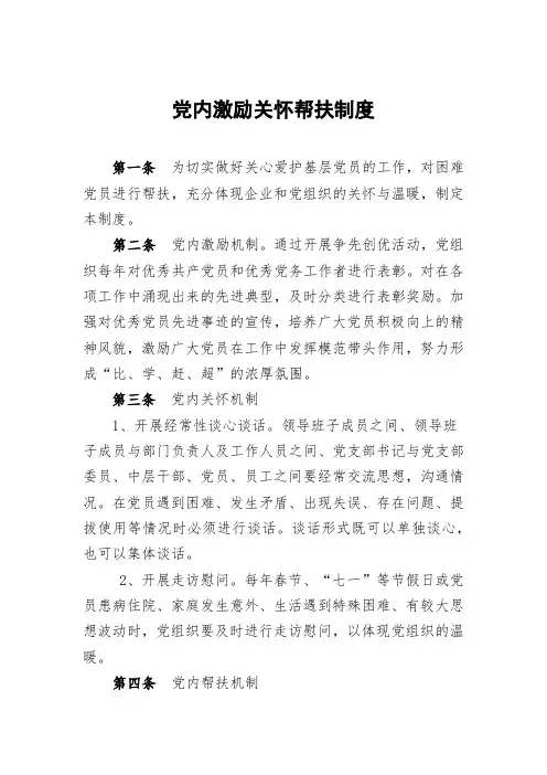 党内激励关怀帮扶制度