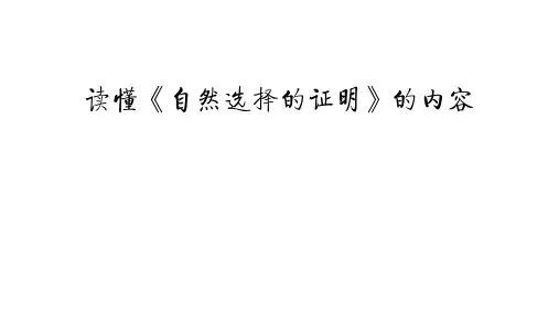13.1《自然选择的证明》课件+2023-2024学年统编版高中语文选择性必修下册