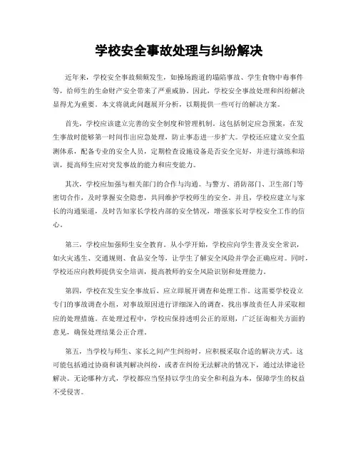 学校安全事故处理与纠纷解决