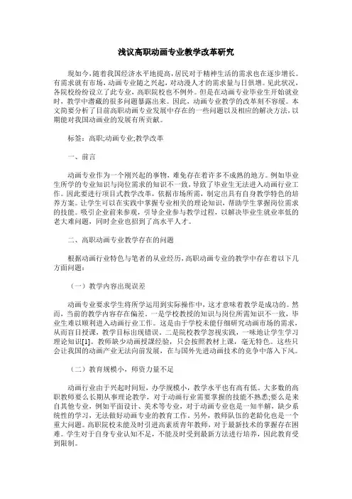 浅议高职动画专业教学改革研究