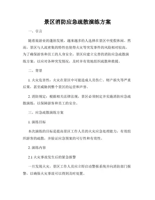 景区消防应急疏散演练方案
