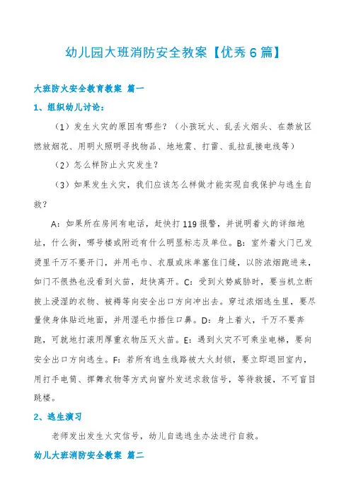 幼儿园大班消防安全教案【优秀6篇】