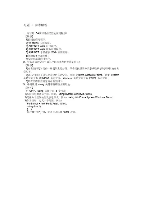 C#程序设计及应用教程(第2版)课后答案__人民邮电出版社(马骏、邓居英)