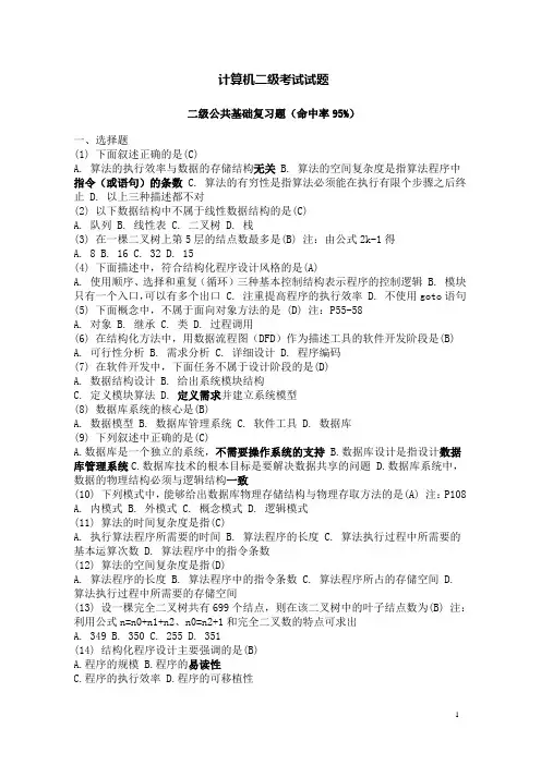 计算机二级C语言考试常考重点试题总汇  公共基础部分