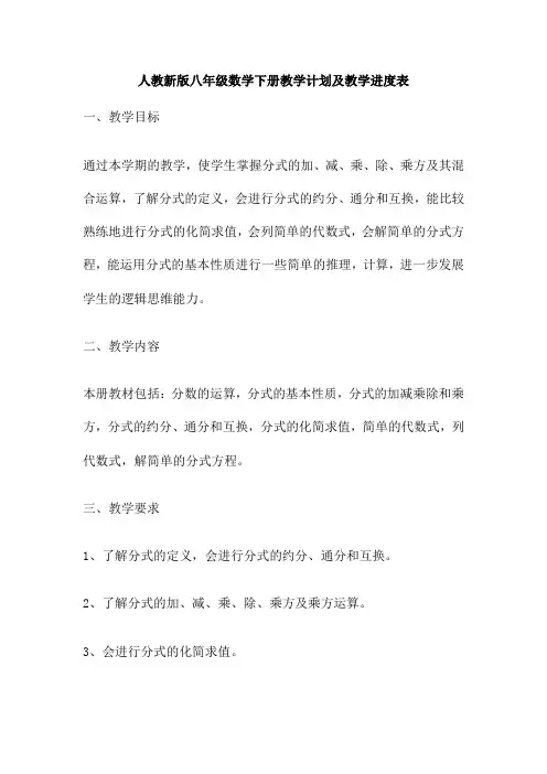人教新版八年级数学下册教学计划及教学进度表