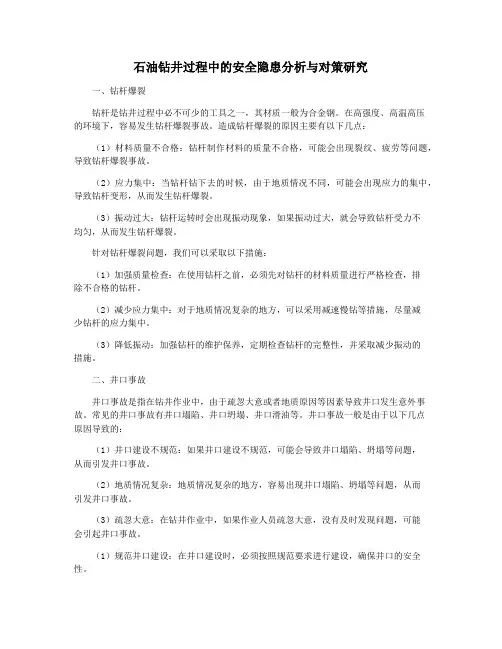石油钻井过程中的安全隐患分析与对策研究