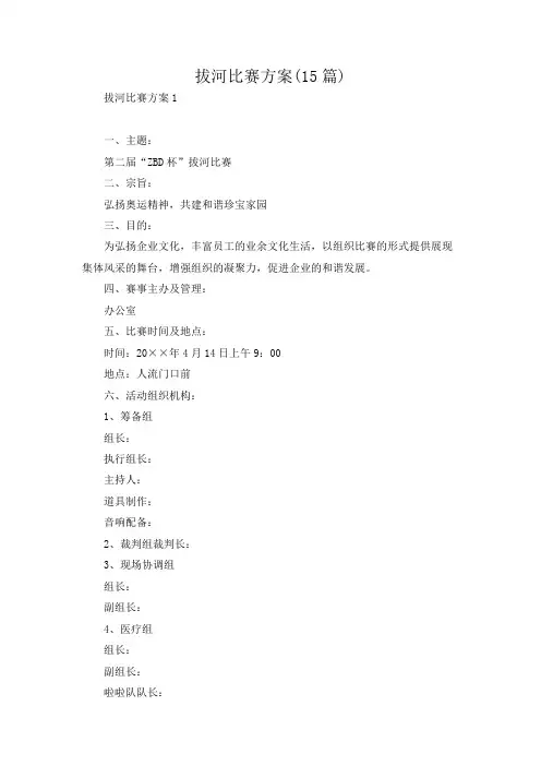 拔河比赛方案(15篇)