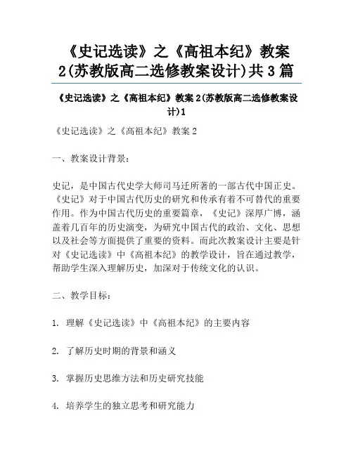 《史记选读》之《高祖本纪》教案2(苏教版高二选修教案设计)共3篇