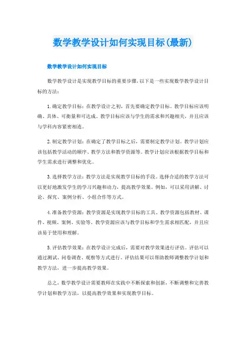 数学教学设计如何实现目标(最新)