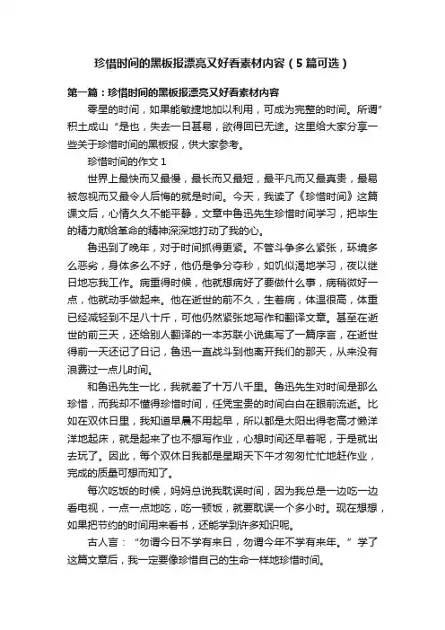 珍惜时间的黑板报漂亮又好看素材内容（5篇可选）