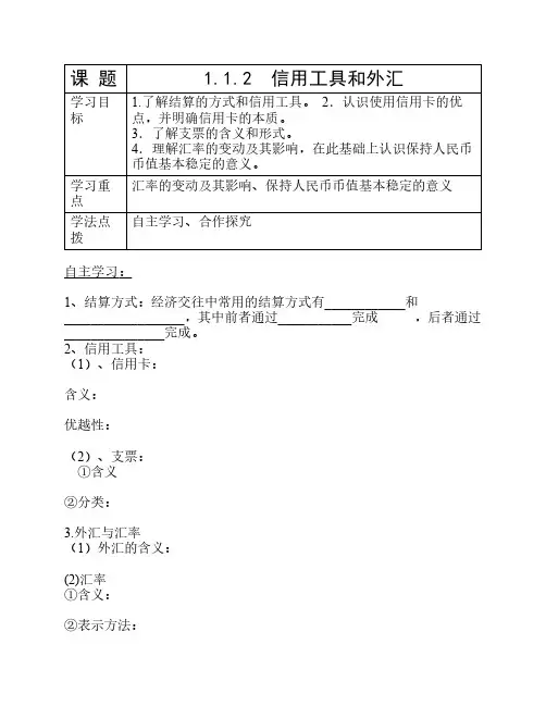 高一政治必修一1.1.2《信用工具和外汇》学案