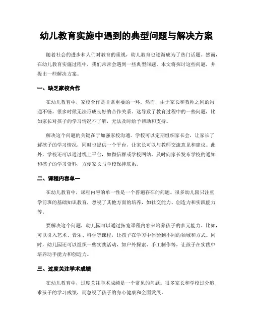 幼儿教育实施中遇到的典型问题与解决方案