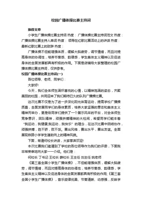 校园广播体操比赛主持词