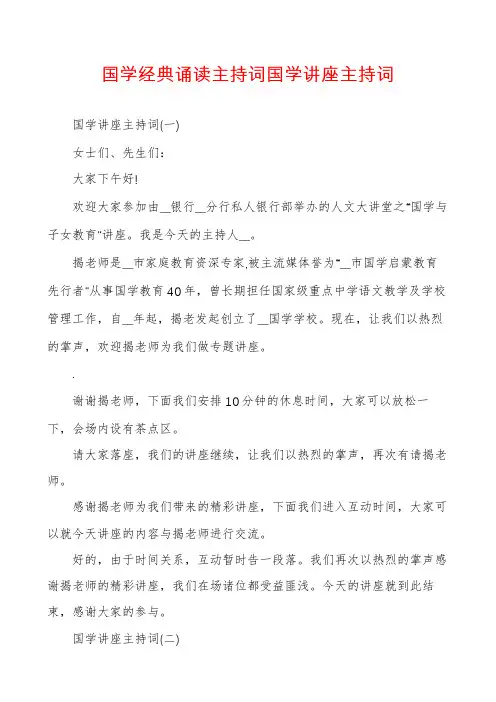 国学经典诵读主持词国学讲座主持词
