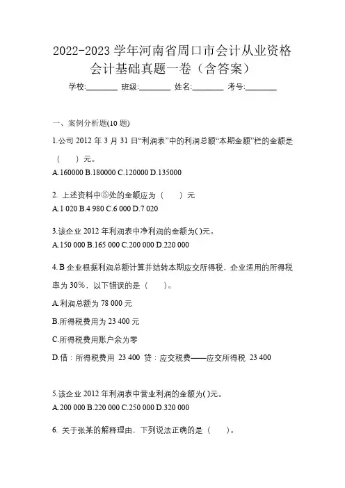 2022-2023学年河南省周口市会计从业资格会计基础真题一卷(含答案)