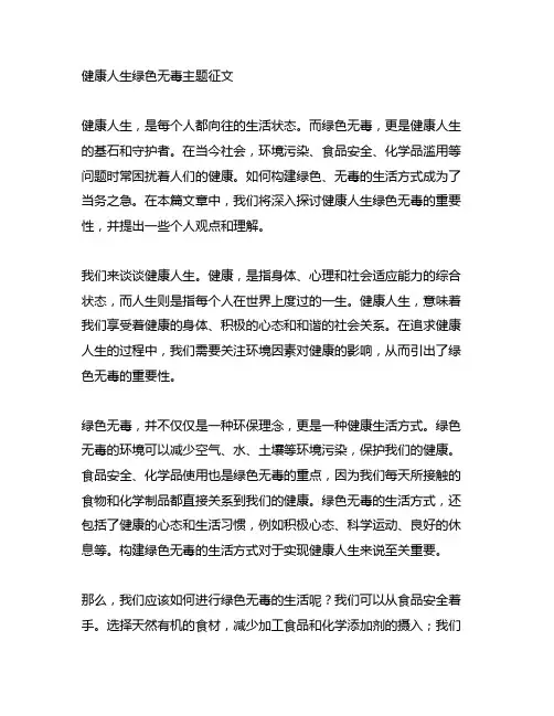 健康人生绿色无毒主题征文800字