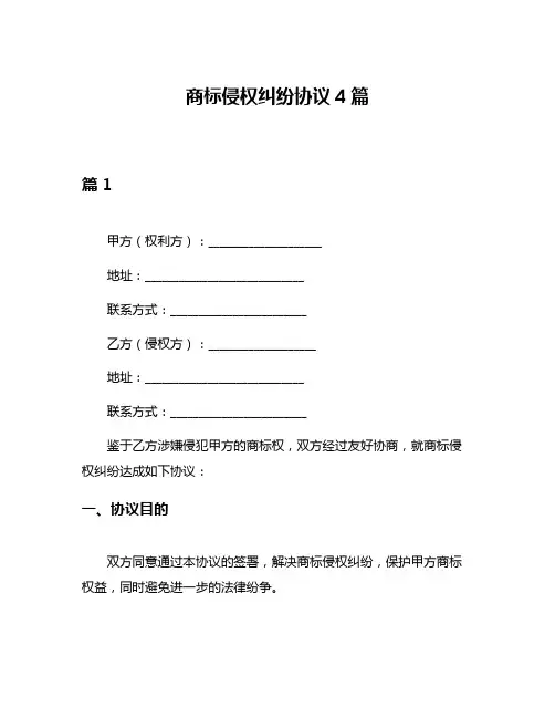商标侵权纠纷协议4篇