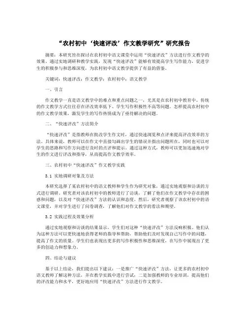“农村初中‘快速评改’作文教学研究”研究报告