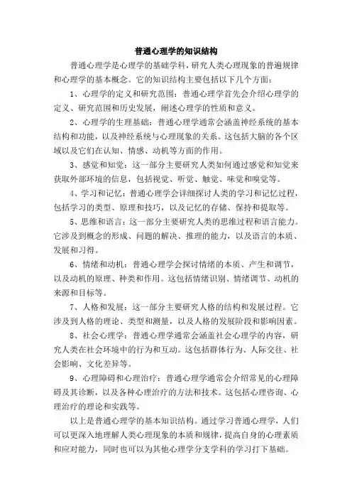 普通心理学的知识结构