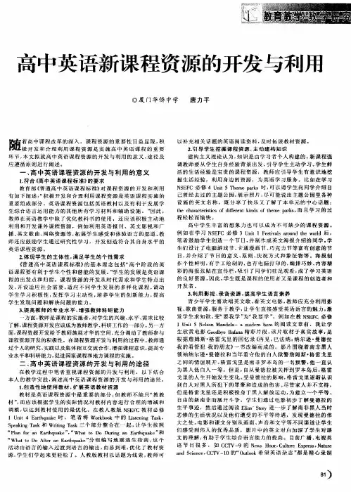 高中英语新课程资源的开发与利用