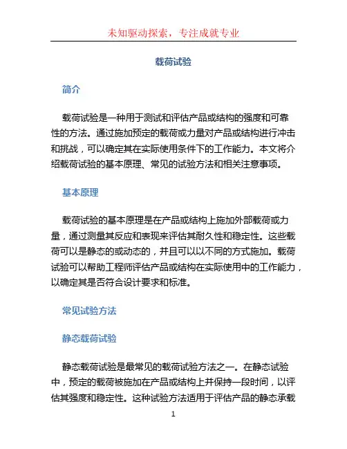 载荷试验文档