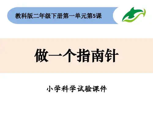 小学科学试验课件-做一个指南针