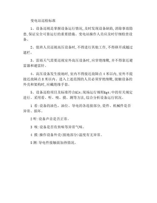 变电站巡视检查工作标准
