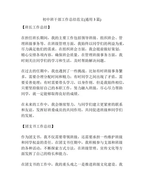 初中班干部工作总结范文(通用3篇)