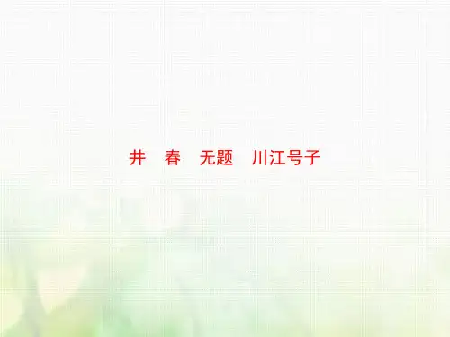 高中语文人教版选修《中国现代诗歌散文欣赏》课件：诗歌部分第一单元井 春 无题 川江号子