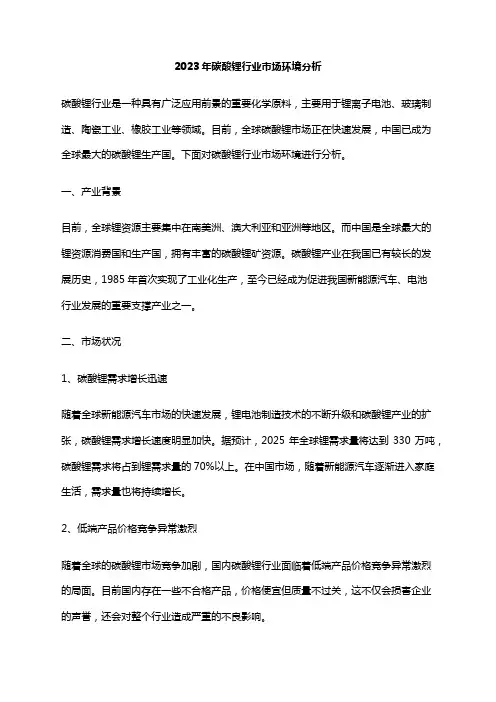 2023年碳酸锂行业市场环境分析