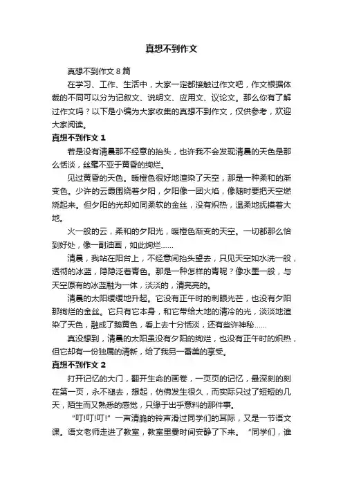 真想不到作文8篇